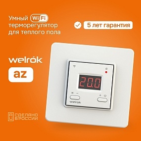Терморегулятор Welrok az, встраиваемый, цифровой, программируемый, 3 кВт