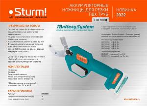 Аккумуляторные ножницы для резки ПВХ труб Sturm! CTC1801 1BatterySystem