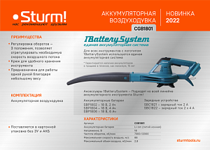 Воздуходувка аккумуляторная Sturm! CGB1801 1BatterySystem